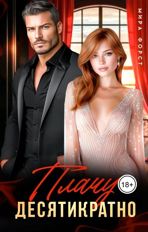 Обложка книги Мира Форст Плачу десятикратно