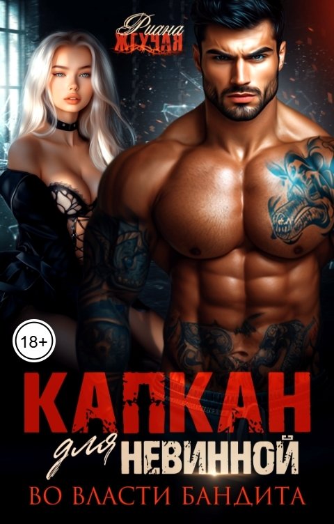 Обложка книги Риана Жгучая Капкан для невинной. Во власти бандита