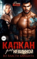 обложка книги Риана Жгучая "Капкан для невинной. Во власти бандита"