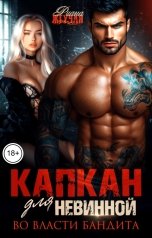 обложка книги Риана Жгучая "Капкан для невинной. Во власти бандита"