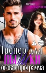 обложка книги Миранда Воскресная "Тренер для пышки: особая программа"