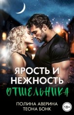 обложка книги Полина Аверина, Теона Бонк "Ярость и нежность отшельника"