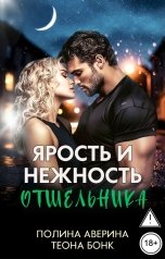обложка книги Полина Аверина, Теона Бонк "Ярость и нежность отшельника"