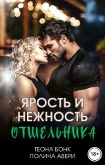 обложка книги Полина Авери, Теона Бонк "Ярость и нежность отшельника"