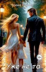 обложка книги Ксюша Райская "Уже не та"