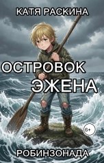 обложка книги Катя Раскина "Островок Эжена"