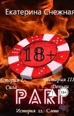 обложка книги Екатерина Снежная "Пари. Такие разные истории"