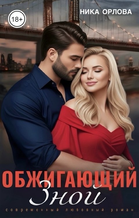 Обложка книги Ника Орлова Обжигающий зной