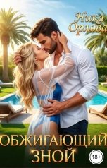 обложка книги Ника Орлова "Обжигающий зной"