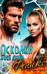 обложка книги Лана Сергеева "Феникс. Осколки моей души."