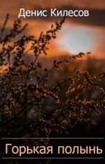 обложка книги Денис Килесов "Горькая полынь"