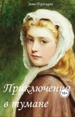 обложка книги Зина Парижева "Приключения в тумане"