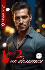 обложка книги Мэри Мур "1на 2 не делится"