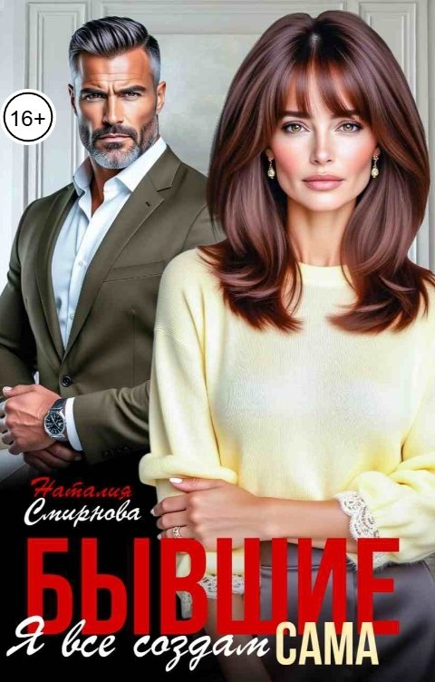 Обложка книги Наталия Смирнова Бывшие. Я всё создам сама