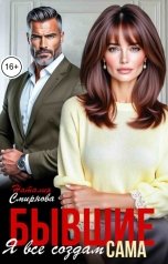 обложка книги Наталия Смирнова "Бывшие. Я всё создам сама"