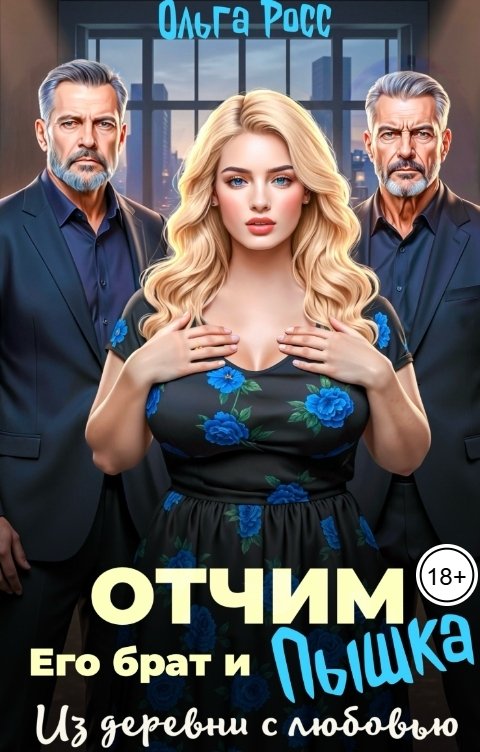 Обложка книги Ольга Росс Отчим, его брат и пышка. Из деревни с любовью