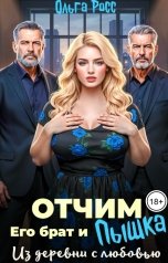 обложка книги Ольга Росс "Отчим, его брат и пышка. Из деревни с любовью"