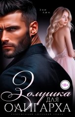 обложка книги Эви Лин "Золушка для олигарха"