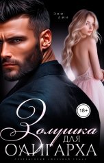 обложка книги Эви Лин "Золушка для олигарха"
