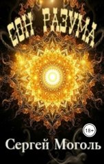 обложка книги Сергей Моголь "Сон разума"