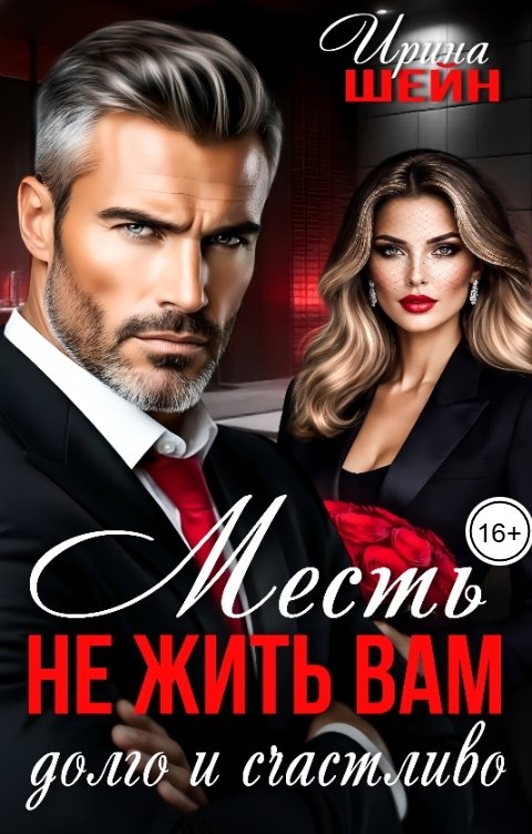 Обложка книги Ирина Шейн Месть. Не жить вам долго и счастливо