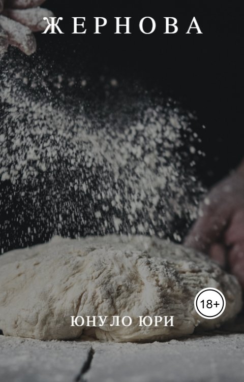 Обложка книги Юнуло Юри ЖЕРНОВА