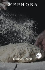 обложка книги Юнуло Юри "ЖЕРНОВА"