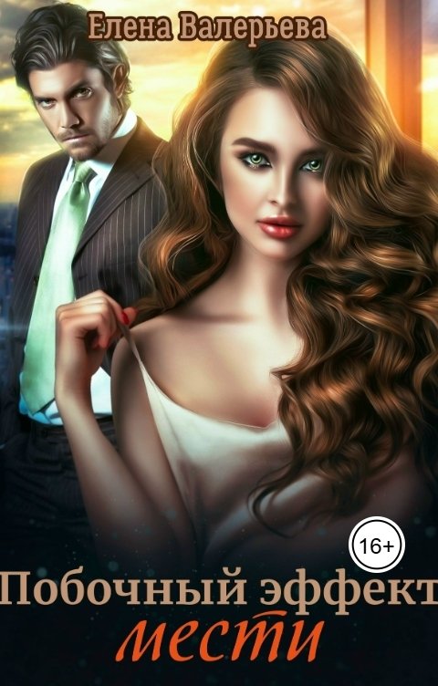 Обложка книги Елена Валерьева Побочный эффект мести