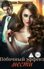 обложка книги Елена Валерьева "Побочный эффект мести"