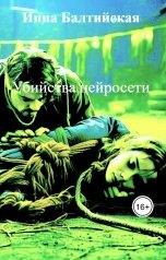обложка книги Инна Балтийская "Убийства нейросети"