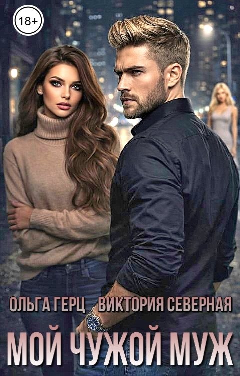 Обложка книги Ольга Герц Мой чужой муж