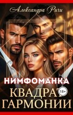 обложка книги Александра Ричи "Квадрат гармонии. Нимфоманка"