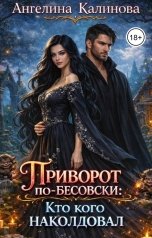 обложка книги Ангелина Калинова "Приворот по-бесовски: кто кого наколдовал"