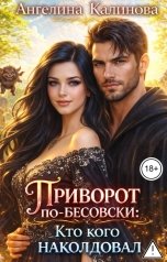 обложка книги Ангелина Калинова "Приворот по-бесовски: кто кого наколдовал"
