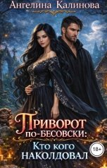 обложка книги Ангелина Калинова "Приворот по-бесовски: кто кого наколдовал"