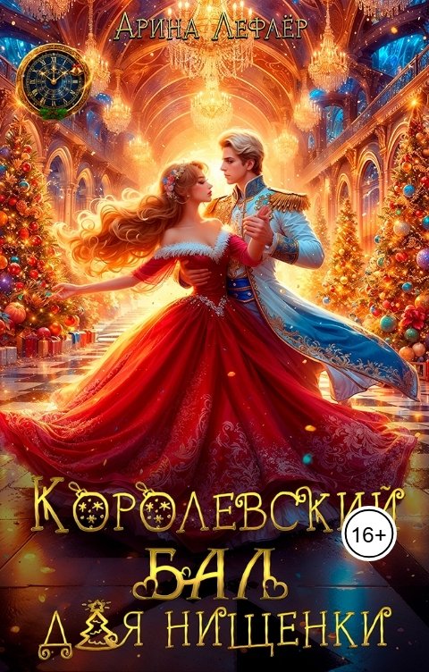 Обложка книги Арина Лефлёр Королевский бал для нищенки