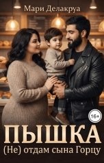обложка книги Мари Делакруа "Пышка. (Не) отдам сына Горцу"