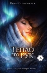 обложка книги Ирина Серебрянская "Тепло его рук"
