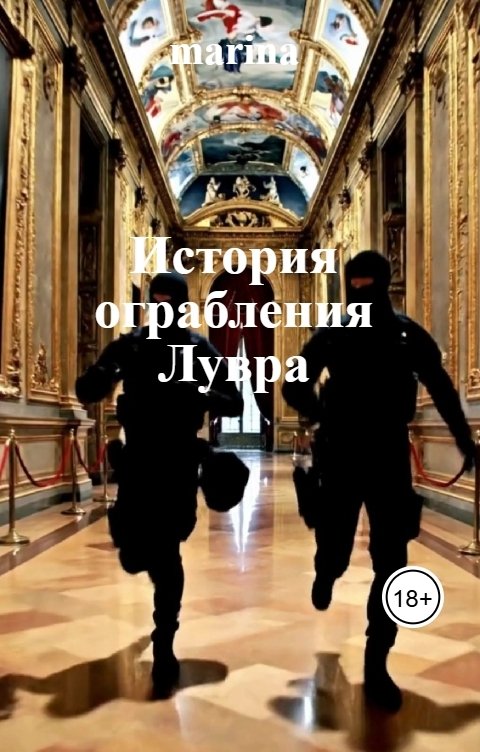 Обложка книги marina История ограбления Лувра