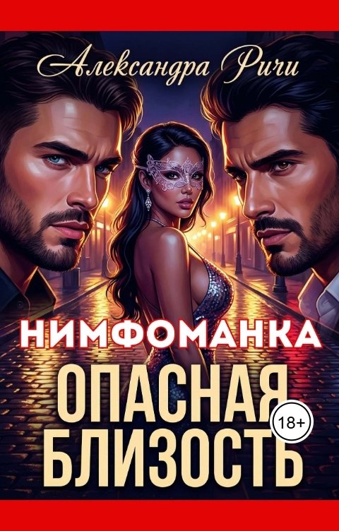 Обложка книги Александра Ричи Опасная близость. Нимфоманка