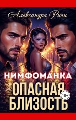 обложка книги Александра Ричи "Опасная близость. Нимфоманка"
