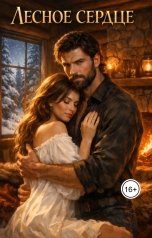 обложка книги Анастейша Блум "Лесное сердце"