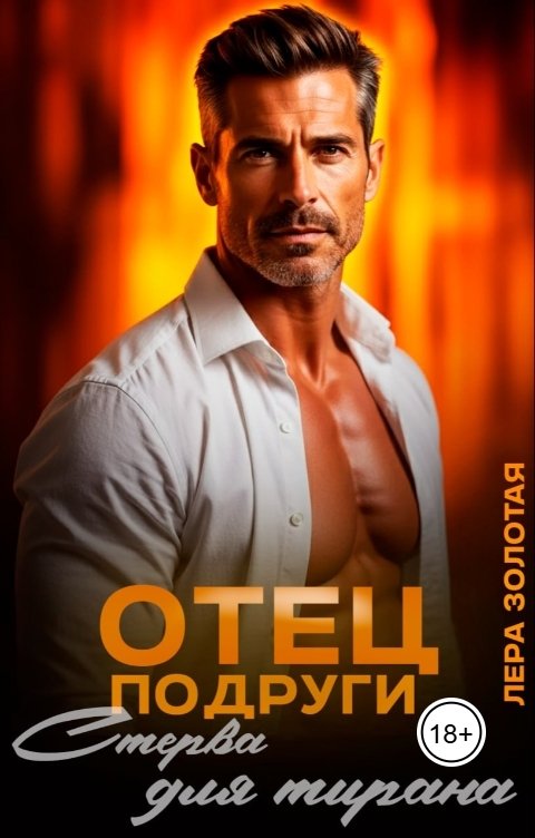 Обложка книги Лера Золотая Отец подруги. Стерва для тирана