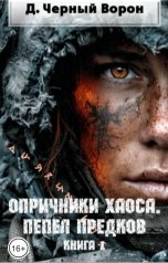 обложка книги Д.Черный Ворон "Опричники хаоса. Пепел предков"