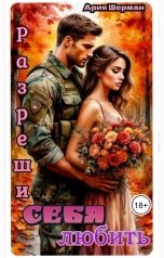 обложка книги Ария Шерман "Разреши себя любить"