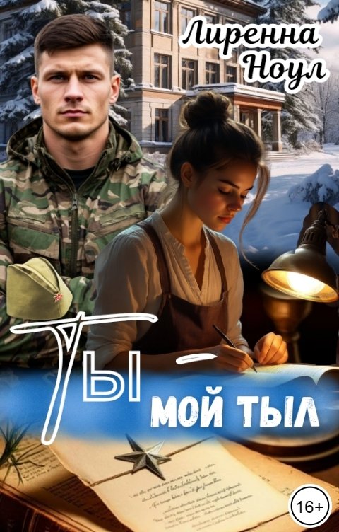 Обложка книги Лиренна Ноул Ты - мой тыл