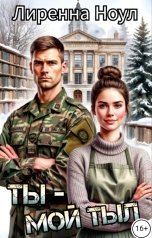 обложка книги Лиренна Ноул "Ты - мой тыл"