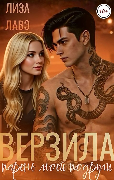 Обложка книги Лиза Лавэ Верзила. Парень моей подруги