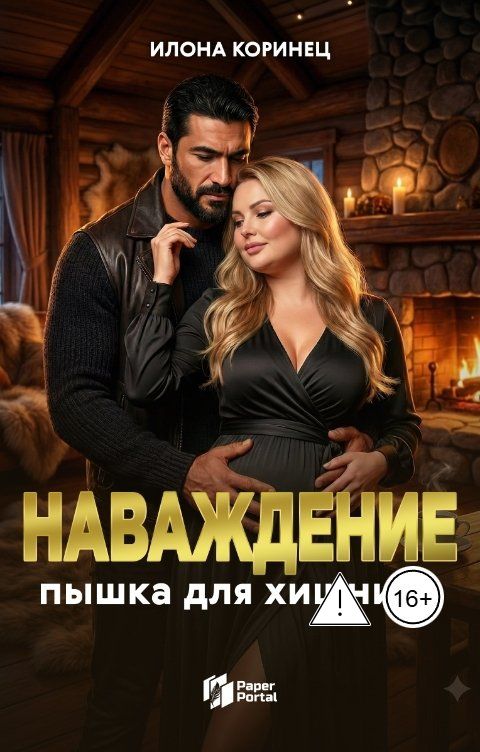 Обложка книги Илона Коринец Наваждение. Пышка для хищника