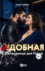 обложка книги Таня Смерш ""Не"удобная. Сотрудница для Горца"
